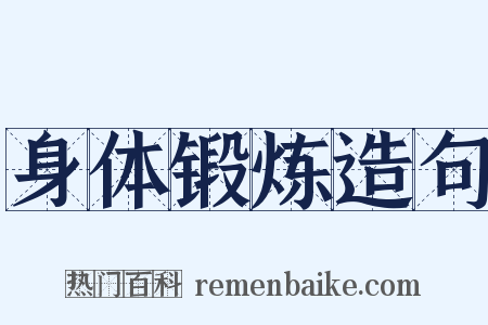 身体锻炼造句是什么意思的图片